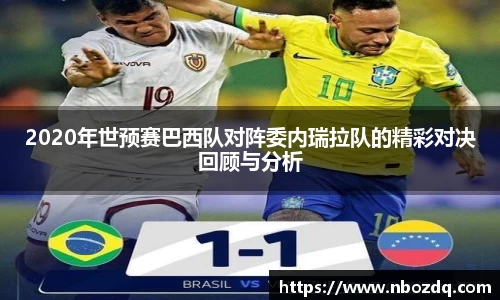 意昂体育2020年世预赛巴西队对阵委内瑞拉队的精彩对决回顾与分析