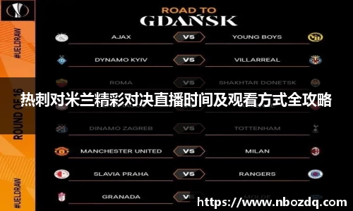 意昂体育热刺对米兰精彩对决直播时间及观看方式全攻略