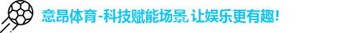 意昂体育